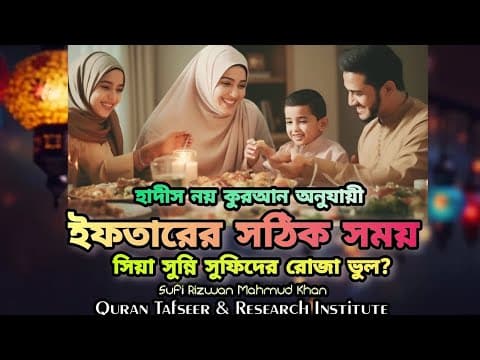 Thumbnail for ইফতারের সঠিক সময় কখন। সিয়া সুন্নি সুফিদের রোজা ভুল?(৬৭) (হাদীস নয় কুরআনের আলোকে) by Only Quran Research 