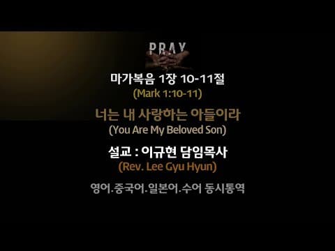 Thumbnail for 너는 내 사랑하는 아들이라(막 1:10-11) | 이규현목사 | 주일3부 | 20.02.16 by 수영로교회 Sooyoungro Church