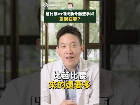 Thumbnail for 芭比腰vs傳統肋骨雕塑手術差別在哪？#芭比腰 #直筒腰 #骨架 #消除直筒腰 #整形 #變美 #變瘦 #台中拉皮 #整形 #威塑拉皮#新聖整形外科 #台中醫美 by 新聖整形外科診所