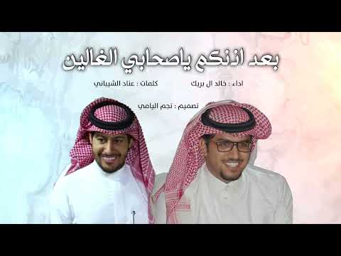 Thumbnail for خالد ال بريك 2023 - عناد الشيباني ( عن اذنكم ياصحابي الغالين @ محتاج عزله ) by نجم اليامي