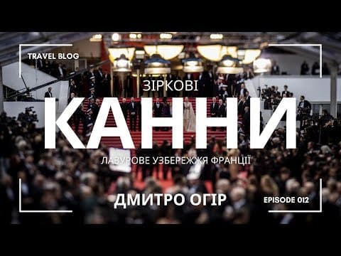 Thumbnail for КАННИ: ГОЛЛІВУДСЬКІ ЗІРКИ, ЧЕРВОНА ДОРІЖКА, ТРИ ШАТО, СТАРЕ МІСТО, КОРАБЛІ ТА ОСТРОВИ by Дмитро Огір | Про Життя та Подорожі