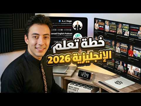 Thumbnail for "لو رجع بيا الزمن.. إزاي كنت هتعلم إنجليزي من الصفر في ٢٠٢٦؟" by انجليزي شوارع مع samex
