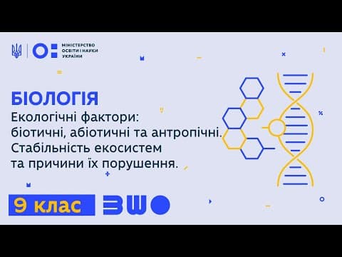 Thumbnail for 9 клас. Біологія. Екологічні фактори: біотичні, абіотичні та антропічні. Стабільність екосистем by Всеукраїнська школа онлайн