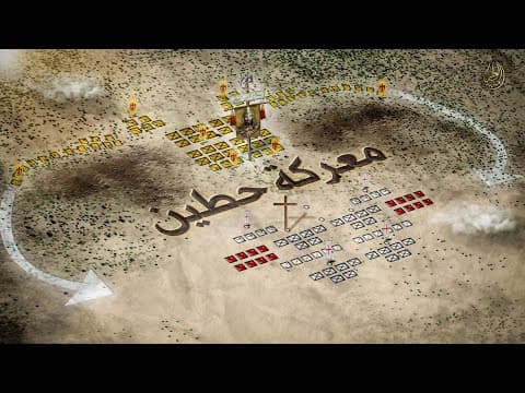 Thumbnail for معركة حطين المباركة ⚔️ اخطر تكتيك استخدمه صلاح الدين الأيوبي ضد الصليبين. by حُنْكَةُ الْعُظمَاء - 7ounka 