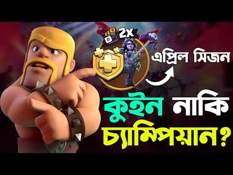 Thumbnail for April Skin দেখে মাথা ঘুরে যাবে! 🔥[বাংলা] | April Gold Pass Shock! in Clash of Clans by PrimarY TrickinG