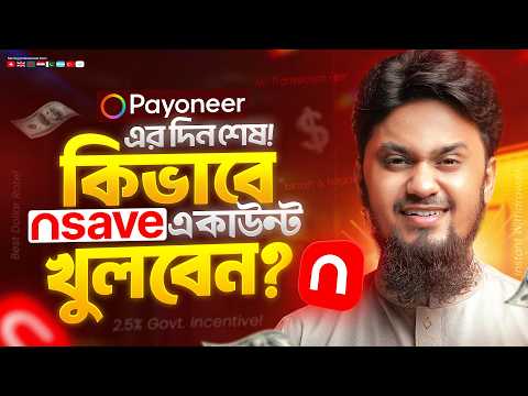 Thumbnail for Payoneer এর দিন শেষ 😲 nsave Account এখন সেরা! || How to Create nsave Account in Bangladesh by Saifur Rahman Azim
