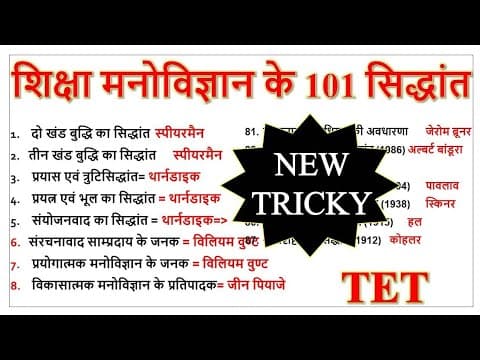 Thumbnail for मनोविज्ञान  के 101 सिद्धांत जनक | रट लो फटाफट | CTET UPTET REET MPTET STET UTET | all cdp test live by GURUJI WORLD EXAM STUDY