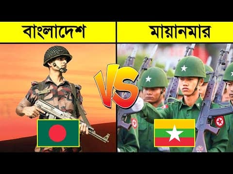 Thumbnail for বাংলাদেশ VS মিয়ানমার যুদ্ধ লাগলে কে জিতবে ?😱😱 || Bangladesh vs Myanmar || CHANNEL UNIQUE by CHANNEL UNIQUE
