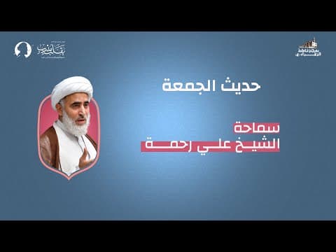 Thumbnail for حديث الجمعة | سماحة الشيخ علي رحمة | مسجد فاطمة الزهراء (ع)1443هـ by Masjid alzahraa