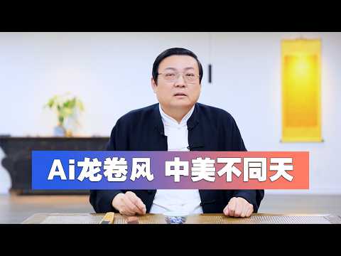 Thumbnail for Ai龙卷风 中美不同天 by 老梁