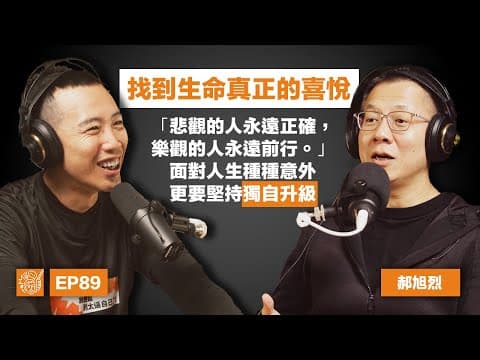 Thumbnail for EP89｜郝旭烈：「只要輸出，就是勝出」，郝哥的獨自升級之術大公開，如何用「杠桿思維」打造富有、快樂與自主的人生 by 張修修的不正常人類研究所 Abnormal Human Research Center