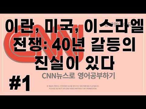 Thumbnail for [CNN뉴스쉐도잉영어-이란, 미국, 이스라엘 전쟁뒤에는 40년의 진실이 있다#1]구간반복쉐도잉뉴스 by [용쌤영어쉐도잉채널]