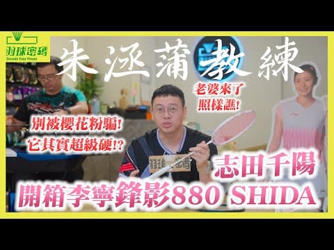 Thumbnail for 李寧｜鋒影880 志田千陽｜羽球界國民老婆誰敢嘴｜朱教練一點也不懂的憐香惜玉｜這次亮光竟然買單｜人形立牌沒有在賣😂 by 羽球密碼