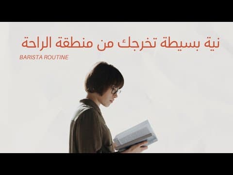 Thumbnail for بآريستا روتين | نية بسيطة تخرجك من منطقة الراحة by 🤍🎧 Barista Routine