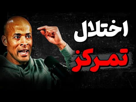 Thumbnail for شاید باور نکنی ولی مغزت فقط به 7 روز برای بازیابی تمرکز نیاز داره !؟ by قدرت کلام