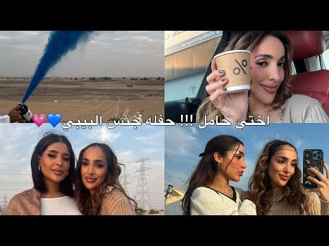 Thumbnail for ڤلوق الاسبوع حفله وتجهيزات  |اختي حامل بأول حفيد للعائله 👨‍👩‍👧✨ by Fatima jamal | فاطمه جمال