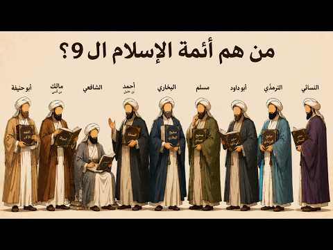 Thumbnail for من هم أئمة الإسلام التسعة؟ رحلة ملهمة في حياة ورثة الأنبياء by نداء الروح