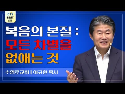 Thumbnail for | 다시보는 BEST 설교 | 충분히 드러난 비밀 | 수영로교회_이규현목사 | 에베소서 3:1-13 | by CTS BEST 설교