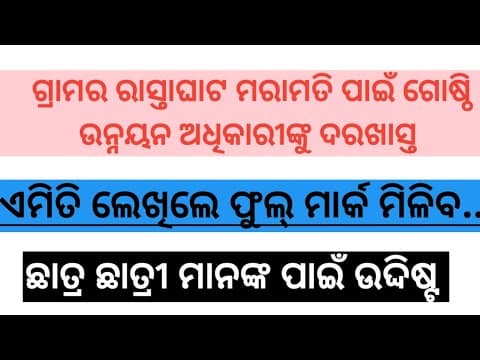 Thumbnail for ଗ୍ରାମର ରାସ୍ତାଘାଟ ମରାମତି ପାଇଁ ଗୋଷ୍ଠି ଉନ୍ନୟନ ଅଧିକାରୀଙ୍କୁ ଦରଖାସ୍ତ// #ଓଡ଼ିଆ ଦରଖାସ୍ତ //education odisha// by EDUCATION ODISHA