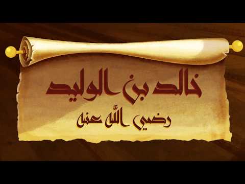 Thumbnail for خالد بن الوليد - سيف الله المسلول رضي الله عنه Khaled bin Al-Walid by العربية للناطقين بغيرها Arabic For non Arabs