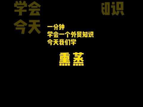 Thumbnail for 一分钟学会一个外贸知识今天我们学熏蒸#国际物流 #外贸交流 #外贸 #货代 #外贸出口#外贸知识 by 国际货代老吕