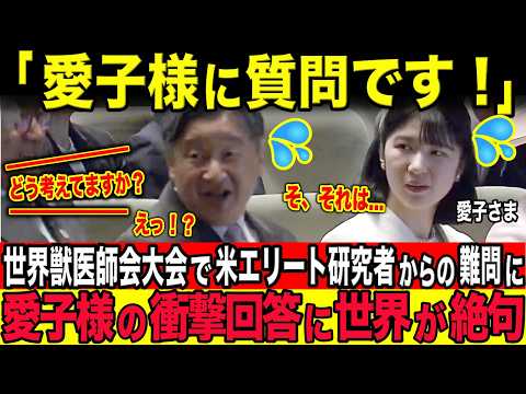 Thumbnail for 世界獣医師会大会で陛下すら困惑した超難解質問へ、愛子様の回答に世界の権威達が絶句... by 世界が羨むJAPAN