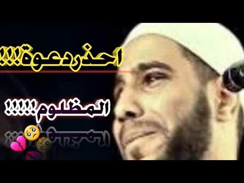Thumbnail for إحذر دعوة المظلوم ! خطبة قوية ومؤثرة لكل ظالم | الداعية محمود الحسنات 💔.. by ديني الاسلام