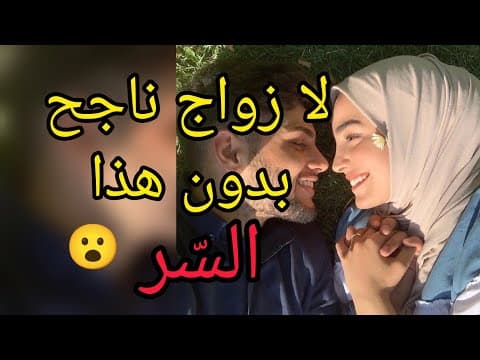 Thumbnail for ديري بهاد السر فعلاقتك الزوجية جميع مشاكلكم تولي ساهلة/ حولي زواجك لجنة🌺على ضمانتي / عن تجربة شخصية by 𝙵𝚎𝚖𝚒𝚗𝚒𝚗𝚎 𝚛𝚊𝚍𝚒𝚊𝚗𝚌𝚎 ♾ 