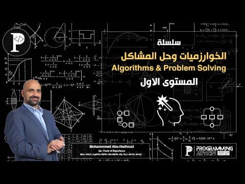 Thumbnail for الخوارزميات وحل المشاكل by Programming Advices