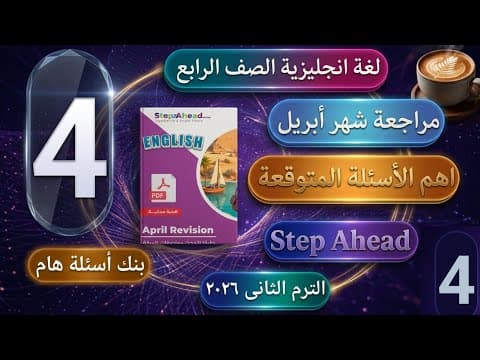Thumbnail for مراجعة شهر أبريل الصف الرابع الترم الثاني انجليزي.  حل مراجعة Step Ahead.  by مقهى اللغة الانجليزية