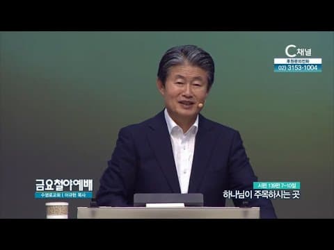 Thumbnail for 금요철야예배 수영로교회 이규현 목사 - 하나님이 주목하시는 곳 by C채널방송 : 설교