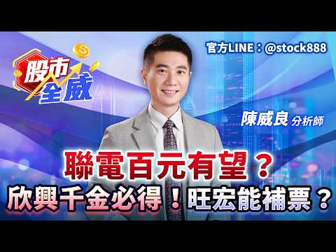 Thumbnail for 聯電百元有望？欣興千金必得！旺宏能補票？｜股市全威 陳威良 分析師｜20260430 by 57東森財經新聞