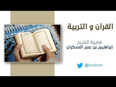 Thumbnail for القرآن والتربية  مع الشيخ إبراهيم السكران by الشيخ إبراهيم السكران