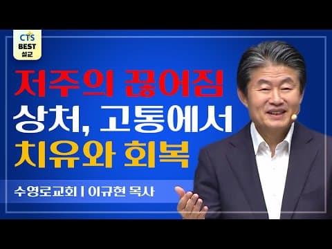 Thumbnail for | 다시보는 BEST 설교 | 십자가를 통한 삼중은혜 | 수영로교회_이규현목사 | 이사야 53:1~6 | by CTS BEST 설교