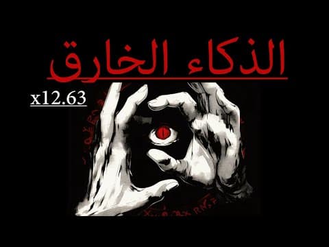 Thumbnail for كيف تصبح اذكى ب 12,63 مرة من الناس اللي حولك by BeOne