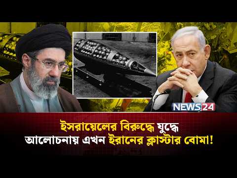 Thumbnail for ইসরায়েলের বিরুদ্ধে ৩০০টি মিসাইল ছুড়েছে ইরান? | Israel Iron Dome | Iran ballistic missiles | NEWS24 by NEWS24
