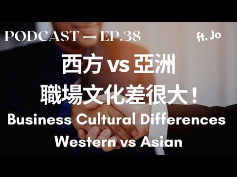 Thumbnail for Business Cultural Differences: Western vs Asian - Advanced Chinese | HSK 5 TOCFL B2 Listening by Talk Taiwanese Mandarin With Abby