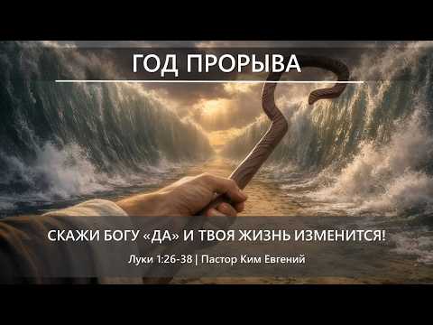 Thumbnail for Год прорыва | Скажи Богу «Да» и твоя жизнь изменится! | Луки 1:26-38 by Кайрос ТВ