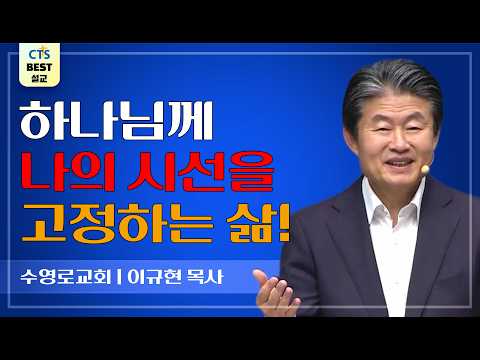 Thumbnail for | 다시보는 BEST 설교 | 내가 산을 위하여 눈 들리라 | 수영로교회_이규현목사 | 시편 121:1~2 | by CTS BEST 설교