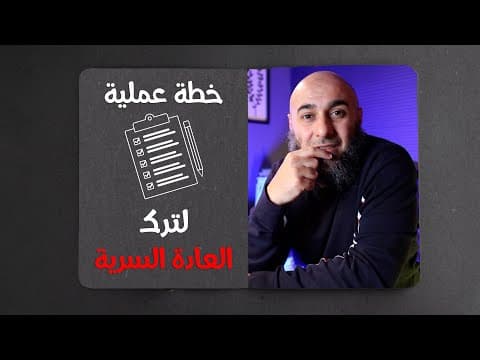 Thumbnail for خطة عملية لترك العادة السرية👌 by Mohammad Elghaleez