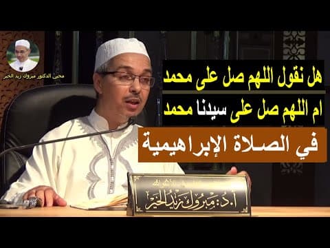 Thumbnail for هل نقول " اللهم صل على محمد " ام نقول " اللهم صل على سيدنا محمد "  | الدكتور مبروك زيد الخير by محبي الدكتور مبروك زيد الخير