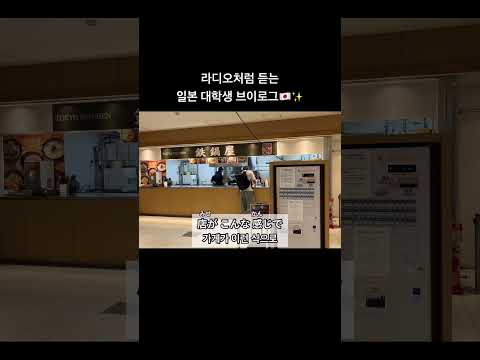 Thumbnail for 일본 대학생의 일본어 라디오!! #일본어 #일본어공부 by 히카루