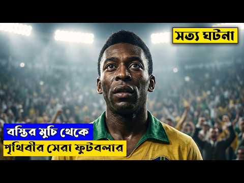 Thumbnail for বস্তির মুচি থেকে বিশ্বসেরা ফুটবলার  | Pelé: Birth of a Legend Explained In Bangla | CINEMAR GOLPO by Cinemar Golpo