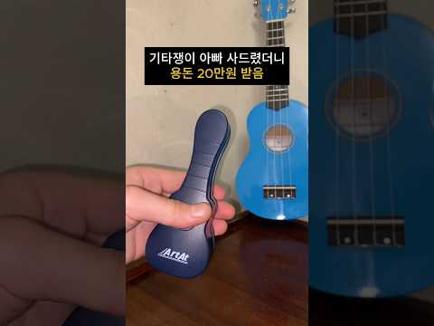 Thumbnail for 기타쟁이 아빠 사드렸더니 용돈 20만원 받음 #기타 #취미 #선물 by 따봉이