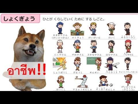 Thumbnail for สอนภาษาญี่ปุ่น ในหมวด 職業 SYO KU GYO U อาชีพ ちびむすドリル by เรียนภาษาญี่ปุ่นกับพี่ริว