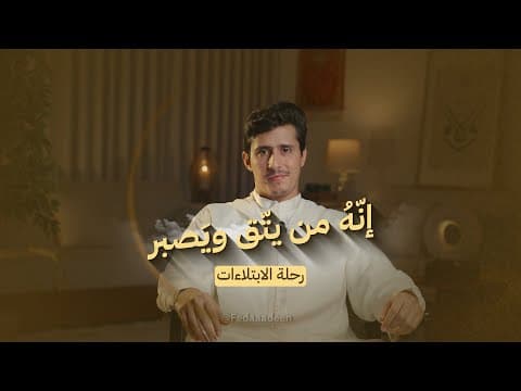 Thumbnail for رحلة الابتلاءات  by Fedaadeen فداءالدين