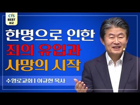 Thumbnail for | 다시보는 BEST 설교 | 한 사람으로 말미암아 | 수영로교회_이규현목사 | 로마서 5:12~21 | by CTS BEST 설교