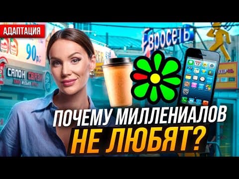 Thumbnail for Миллениалы выпуск анализ поколения by АДАПТАЦИЯ