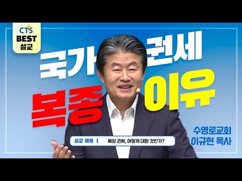 Thumbnail for | 다시보는 BEST 설교 | 세상 권세, 어떻게 대할 것인가? | 수영로교회_이규현목사 | 로마서 13:1~7 | by CTS BEST 설교
