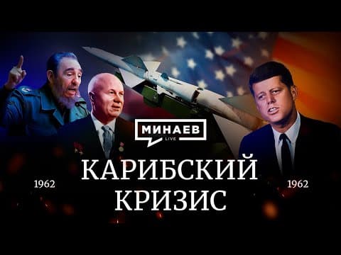 Thumbnail for Карибский кризис / Холодная война / Уроки истории / МИНАЕВ by МИНАЕВ LIVE